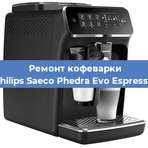 Ремонт капучинатора на кофемашине Philips Saeco Phedra Evo Espresso в Нижнем Новгороде